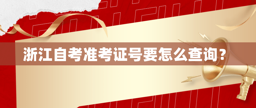 浙江自考准考证号要怎么查询？